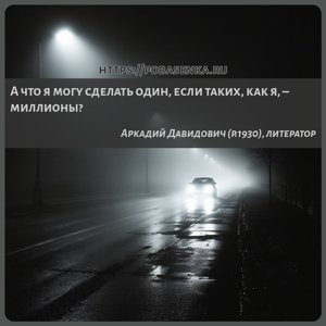 А что я могу сделать один, если таких, как я, миллионы?