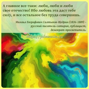 А главное все таки люби, люби и люби свое отечество Ибо любовь эта даст...