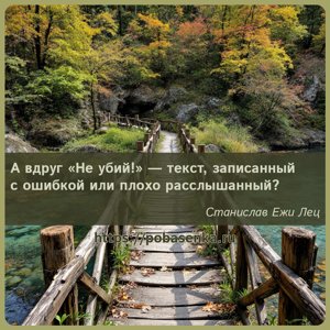 А вдруг Не убий текст, записанный с ошибкой или плохо расслышанный?
