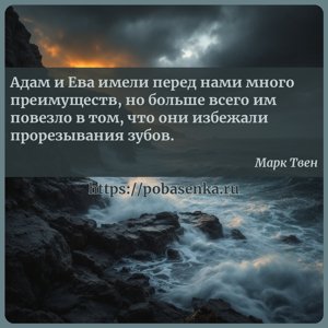 Адам и Ева имели перед нами много преимуществ, но больше всего им повезло...