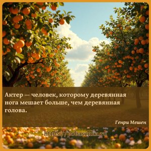 Актер человек, которому деревянная нога мешает больше, чем деревянная...