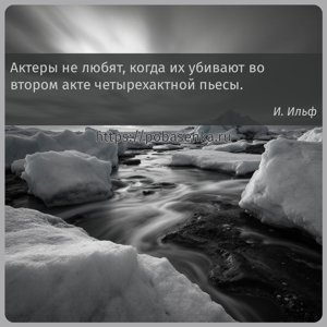 Актеры не любят, когда их убивают во втором акте четырехактной пьесы.