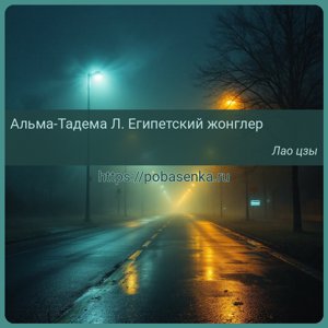 Альма Тадема Л. Египетский жонглер