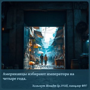 Американцы избирают императора на четыре года.