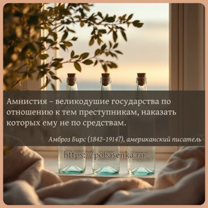 Амнистия великодушие государства по отношению к тем преступникам, наказать...