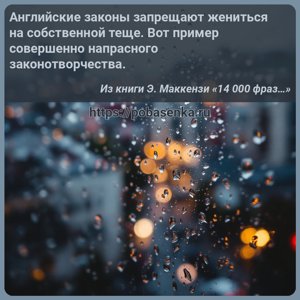 Английские законы запрещают жениться на собственной теще. Вот пример...