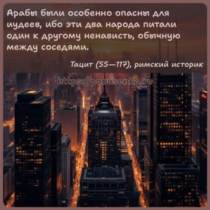 Арабы были особенно опасны для иудеев, ибо эти два народа питали один к...