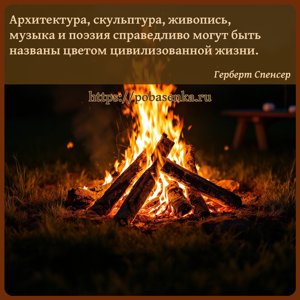Архитектура, скульптура, живопись, музыка и поэзия справедливо могут быть...