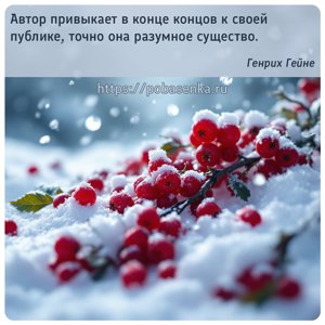 Автор привыкает в конце концов к своей публике, точно она разумное...