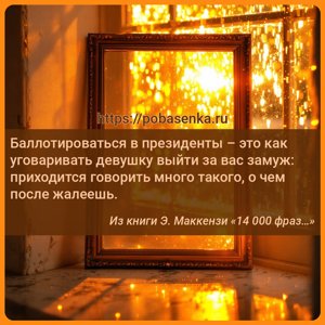 Баллотироваться в президенты это как уговаривать девушку выйти за вас...