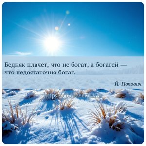 Бедняк плачет, что не богат, а богатей что недостаточно богат.