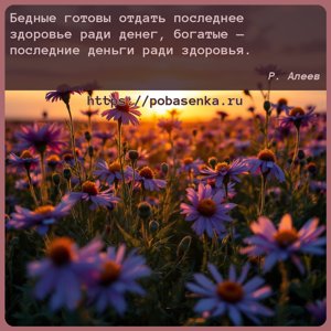 Бедные готовы отдать последнее здоровье ради денег, богатые последние...