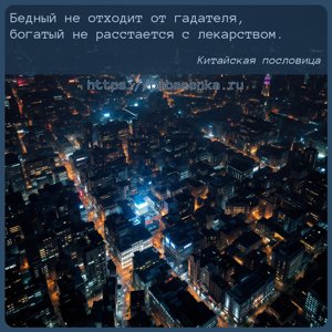 Бедный не отходит от гадателя, богатый не расстается с лекарством.