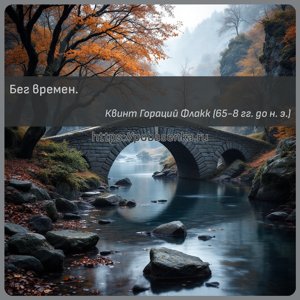 Бег времен.