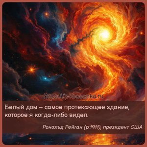 Белый дом самое протекающее здание, которое я когда либо видел.