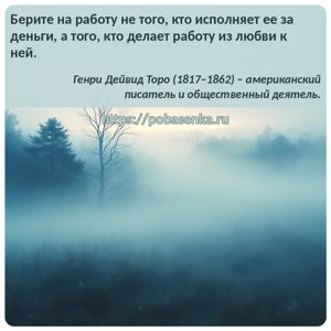 Берите на работу не того, кто исполняет ее за деньги, а того, кто делает...