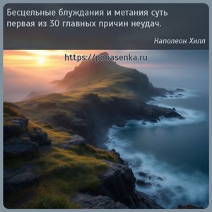Бесцельные блуждания и метания суть первая из главных причин неудач.