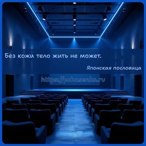 Без кожи тело жить не может.