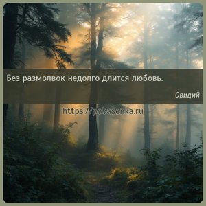 Без размолвок недолго длится любовь.