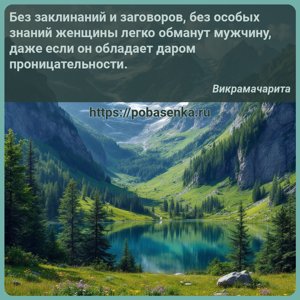 Без заклинаний и заговоров, без особых знаний женщины легко обманут...