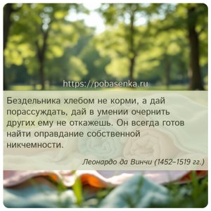 Бездельника хлебом не корми, а дай порассуждать, дай в умении очернить...