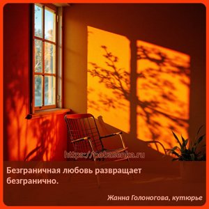 Безграничная любовь развращает безгранично.