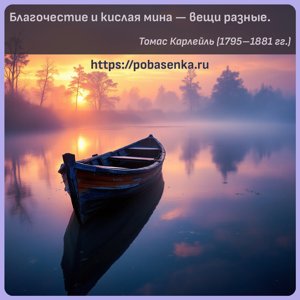 Благочестие и кислая мина вещи разные.