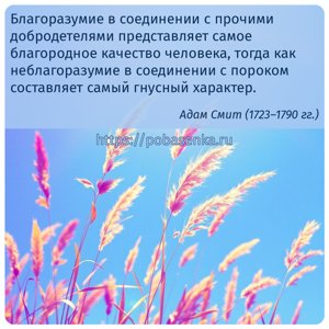 Благоразумие в соединении с прочими добродетелями представляет самое...