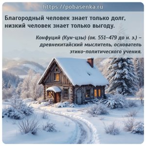 Благородный человек знает только долг, низкий человек знает только выгоду.