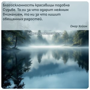 Благосклонность красавицы подобна Судьбе. То ни за что одарит нежным...