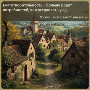 Благотворительность больше родит потребностей, чем устраняет нужд.