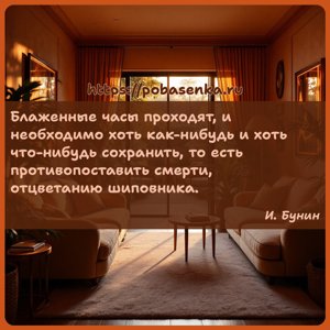 Блаженные часы проходят, и необходимо хоть как нибудь и хоть что нибудь...
