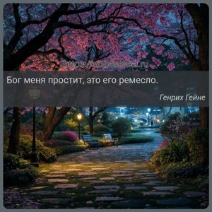 Бог меня простит, это его ремесло.