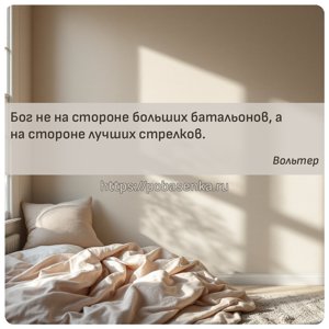 Бог не на стороне больших батальонов, а на стороне лучших стрелков.