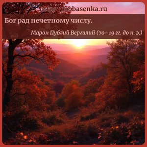 Бог рад нечетному числу.