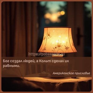 Бог создал людей, а Кольт сделал их равными.