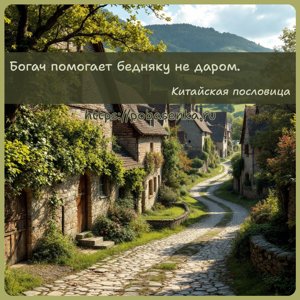Богач помогает бедняку не даром.