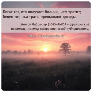 Богат тот, кто получает больше, чем тратит беден тот, чьи траты превышают...