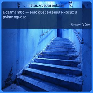 Богатство это сбережения многих в руках одного.