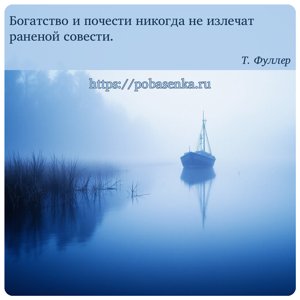 Богатство и почести никогда не излечат раненой совести.