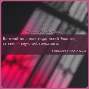 Богатый не знает трудностей бедного, сытый мучений голодного.