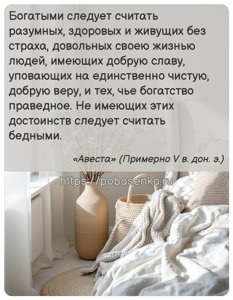 Богатыми следует считать разумных, здоровых и живущих без страха,...