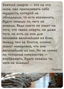 Бояться смерти это не что иное, как приписывать себе мудрость, которой не...