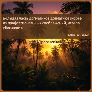 Большая часть догматиков догматики скорее из профессиональных соображений,...