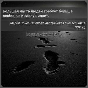 Большая часть людей требует больше любви, чем заслуживает.