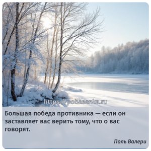Большая победа противника если он заставляет вас верить тому, что о вас...