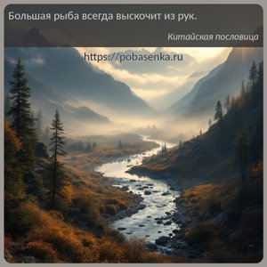 Большая рыба всегда выскочит из рук.