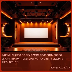 Большинство людей тратит половину своей жизни на то, чтобы другую половину...