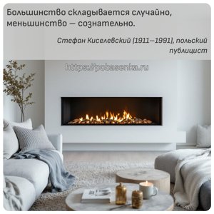 Большинство складывается случайно, меньшинство сознательно.