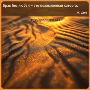 Брак без любви это пожизненная каторга.
